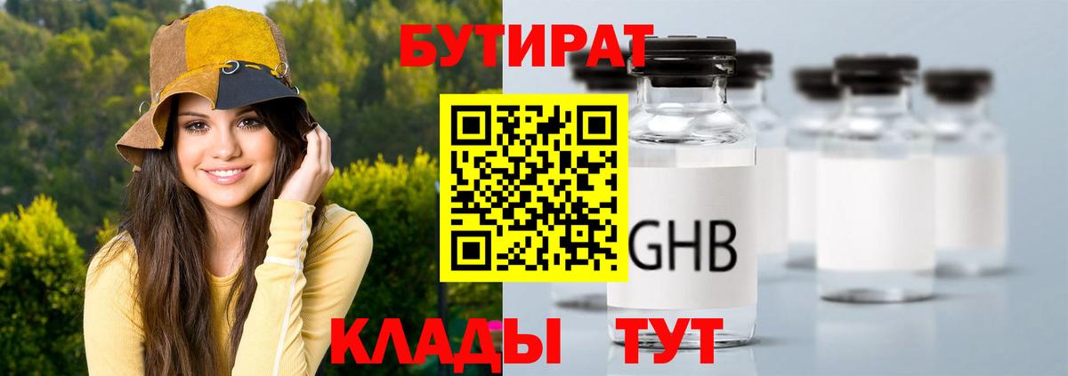 БУТИРАТ Butirat Кореновск